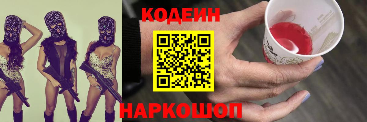Кодеин Purple Drank  Вход с VPN  Кировск  Кодеиновый сироп Lean напиток Lean (лин) 